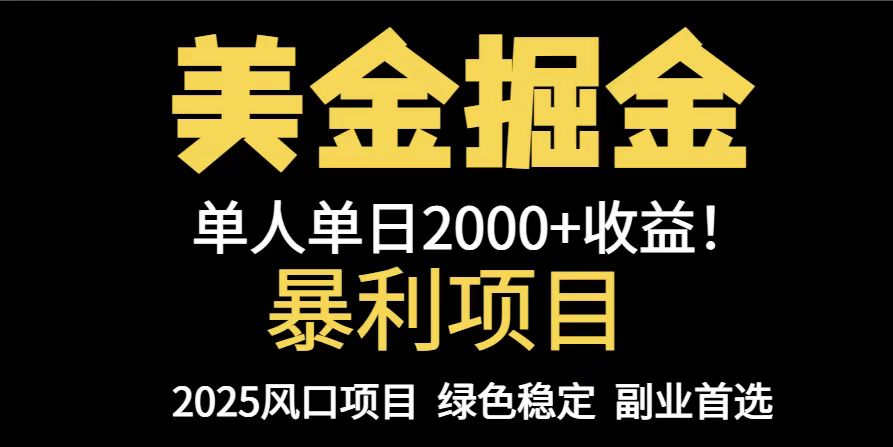 25年暴利项目，美金对冲，手把手带你，单机日入1000+，可放量操作5000+…-南友云赚