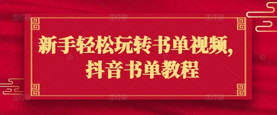 新手轻松玩转书单视频，抖音书单教程-南友云赚