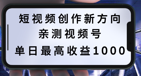 短视频创作新方向，历史人物自述，可多平台分发 ，亲测视频号单日最高收益1k【揭秘】-南友云赚