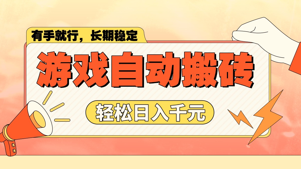 游戏自动搬砖，轻松日入1000+ 长期稳定暴利项目-南友云赚