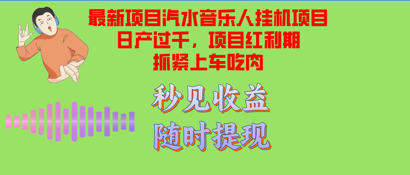汽水音乐人挂机项目日产过千支持单窗口测试满意在批量上，项目红利期早…-南友云赚