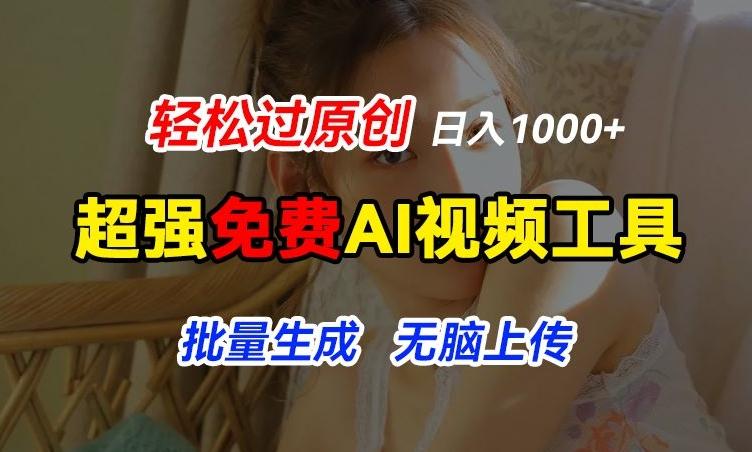 超强免费AI工具，让图片动起来，轻松过原创，批量生成无脑上传，实现睡后1k+【揭秘】-南友云赚