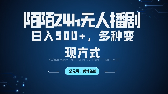陌陌无人直播3.0版本，轻松日入5张，多种变现方式，落地保姆级教程【揭秘】-南友云赚
