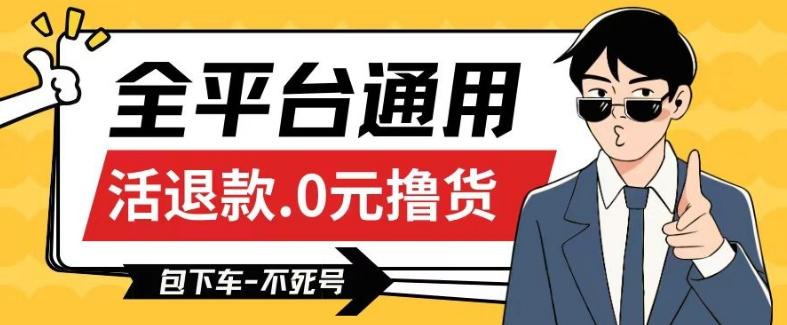 全平台通用，活退款0元撸货百分百成功，不死号长期可做，顺便还可撸运费，保姆级教程【仅揭秘】-南友云赚