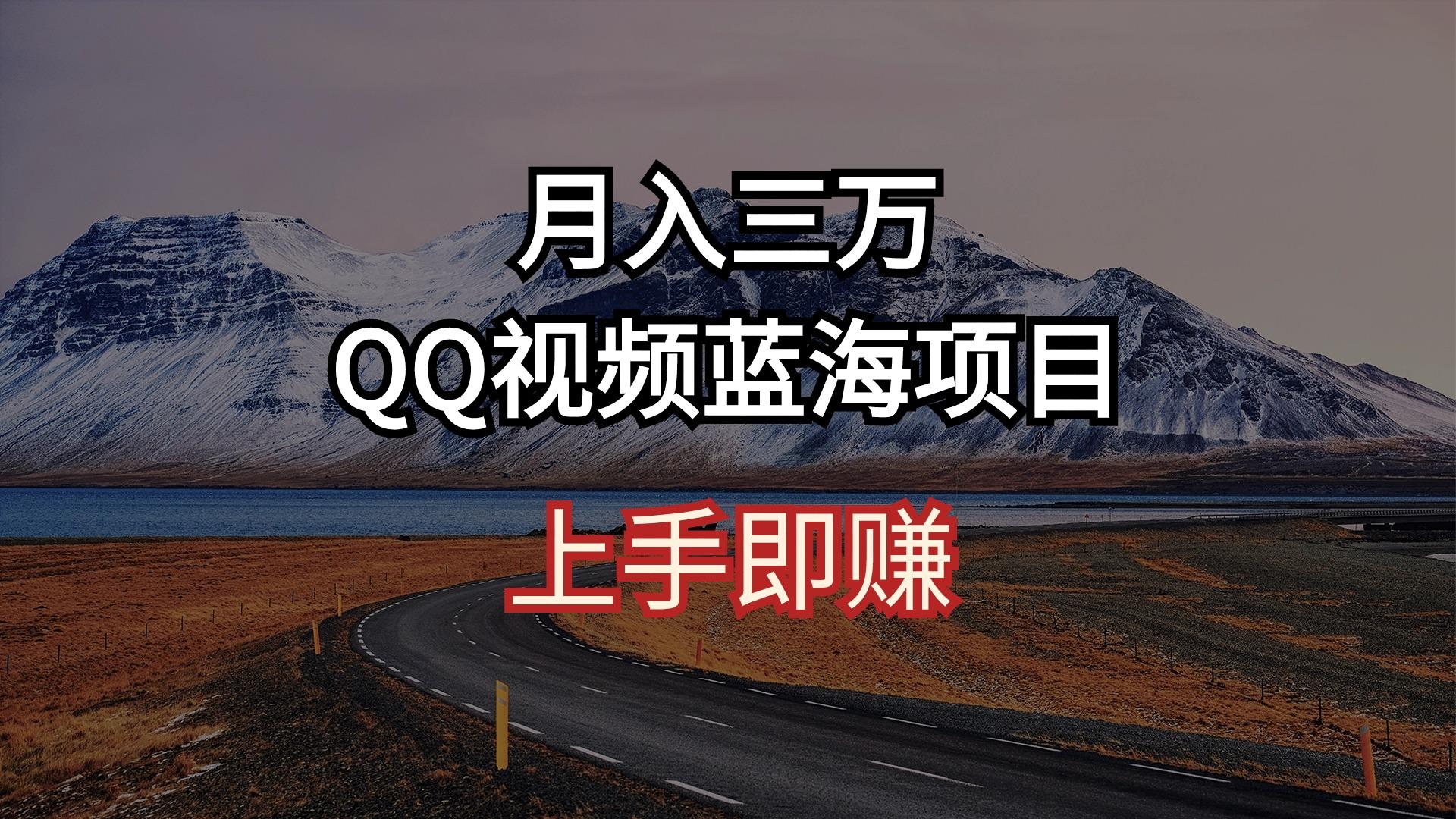 月入三万 QQ视频蓝海项目 上手即赚-南友云赚
