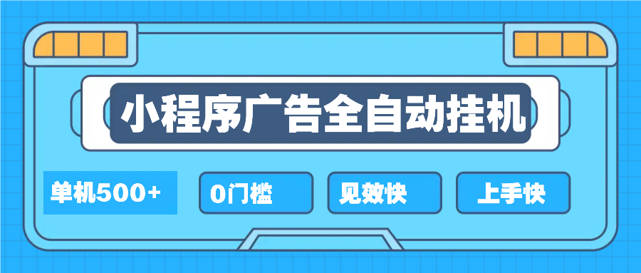 2025全新小程序挂机，单机收益500+，新手小白可学，项目简单，无繁琐操…-南友云赚
