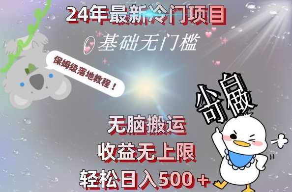 2024最新冷门项目，无脑搬运，收益无上限，轻松日入500＋，保姆级落地教程-南友云赚