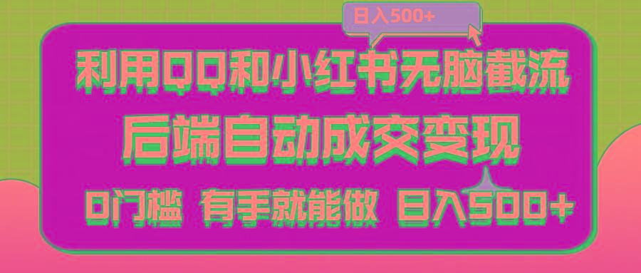 利用QQ和小红书无脑截流拼多多助力粉,不用拍单发货,后端自动成交变现….-南友云赚