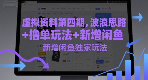 虚拟资料第四期，波浪思路+撸单玩法，新增闲鱼独家玩法-南友云赚