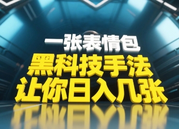 黑科技手法，小白当天可做，一张表情包引爆你的评论区-南友云赚