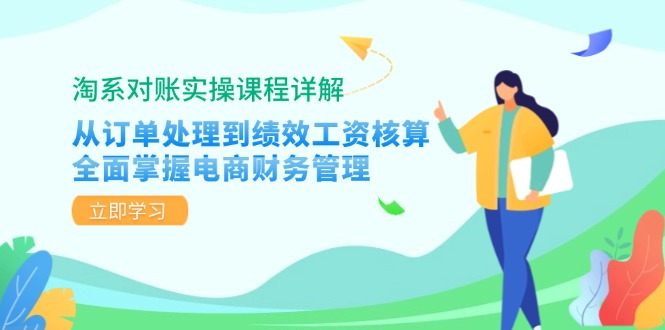 淘系对账实操课程详解：从订单处理到绩效工资核算，全面掌握电商财务管理-南友云赚