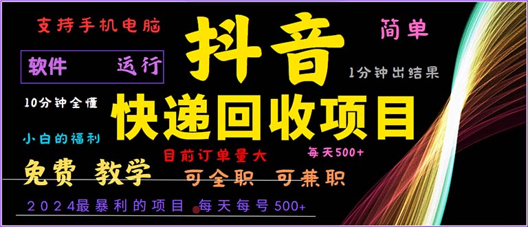 抖音快递回收，2024年最暴利项目，小白容易上手。一分钟学会。-南友云赚