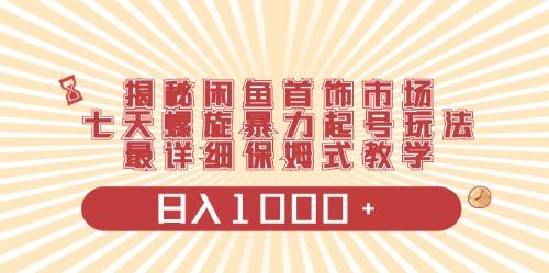 闲鱼首饰领域最新玩法，日入1000+项目0门槛一台设备就能操作-南友云赚