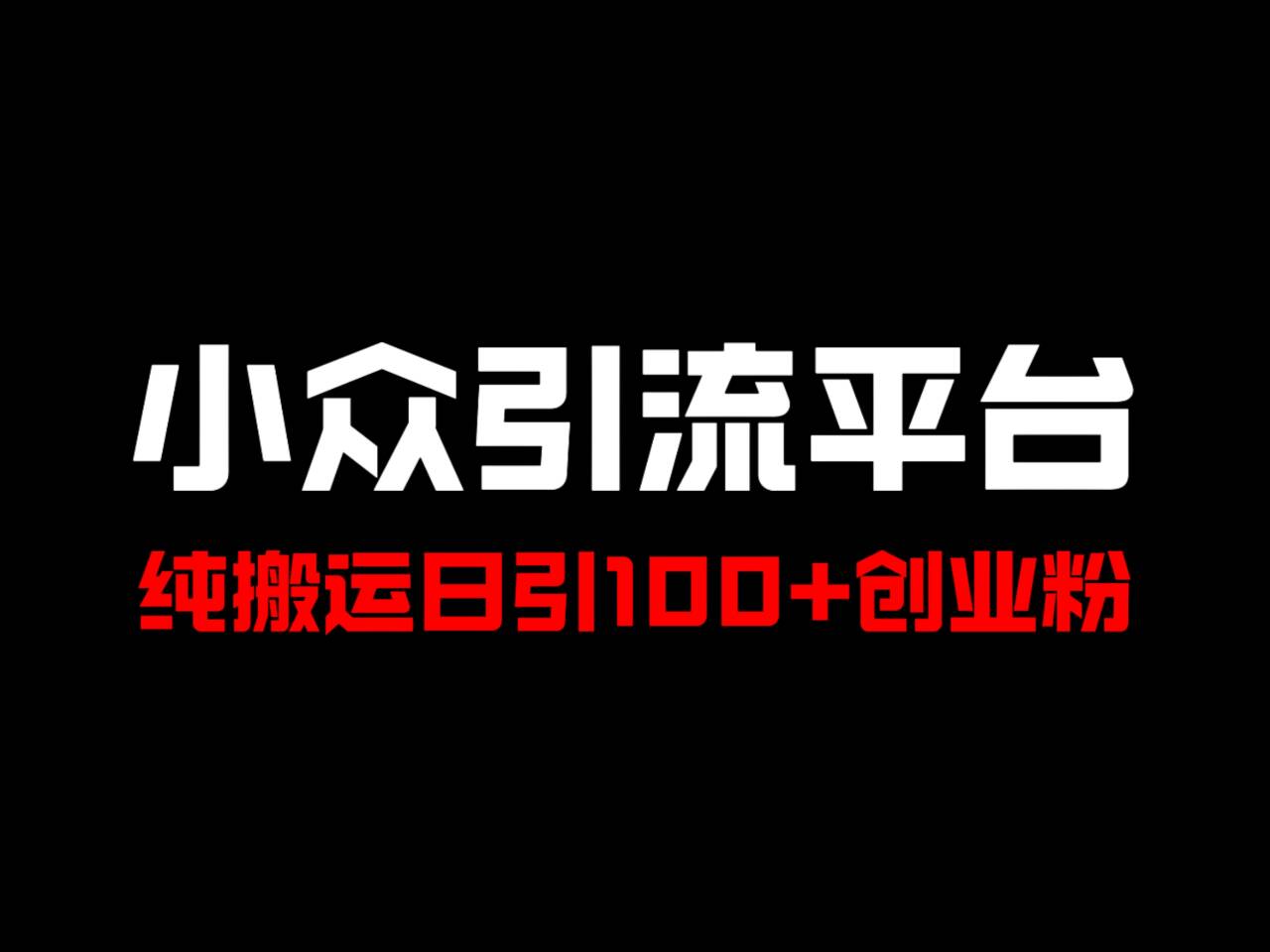 冷门引流平台，纯搬运日引100+高质量年轻创业粉！-南友云赚