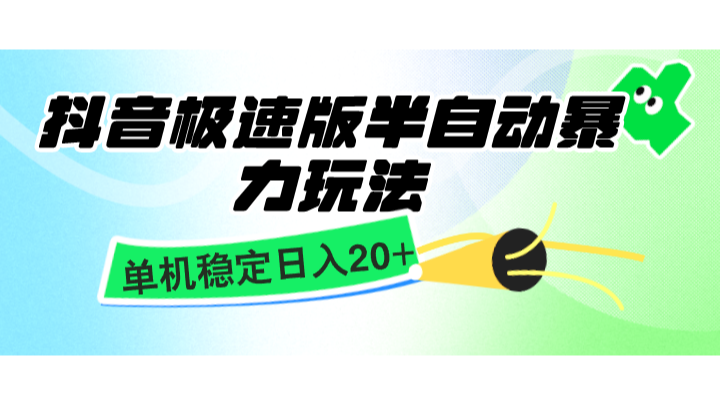 9b82960bae130d732ebbf6b69ac016ef.png 抖音极速版半自动暴力玩法,单机稳定日入20+,简单无脑好上手,适合批量上机