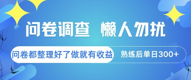 问卷调查，懒人勿扰，问卷都整理好了单价不等，做就有收益，熟练后单日3张【揭秘】-南友云赚