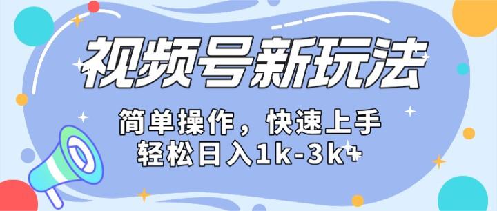 2024微信视频号分成计划玩法全面讲解，日入1500+-南友云赚
