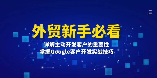 外贸新手必看，详解主动开发客户的重要性，掌握Google客户开发实战技巧-南友云赚