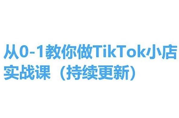 从0-1教你做TikTok小店实操课(持续更新)，手把手教你，简单易学-南友云赚