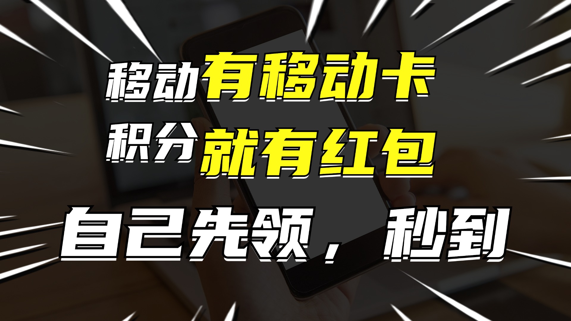 有移动卡，就有红包，自己先领红包，再分享出去拿佣金，月入10000+-南友云赚