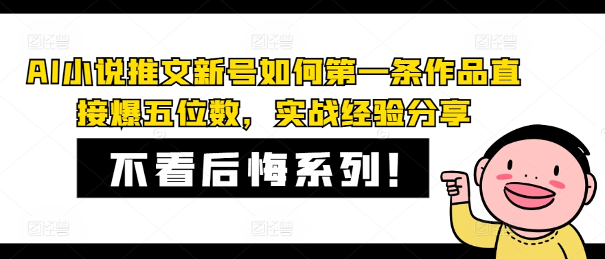AI小说推文新号如何第一条作品直接爆五位数，实战经验分享-南友云赚