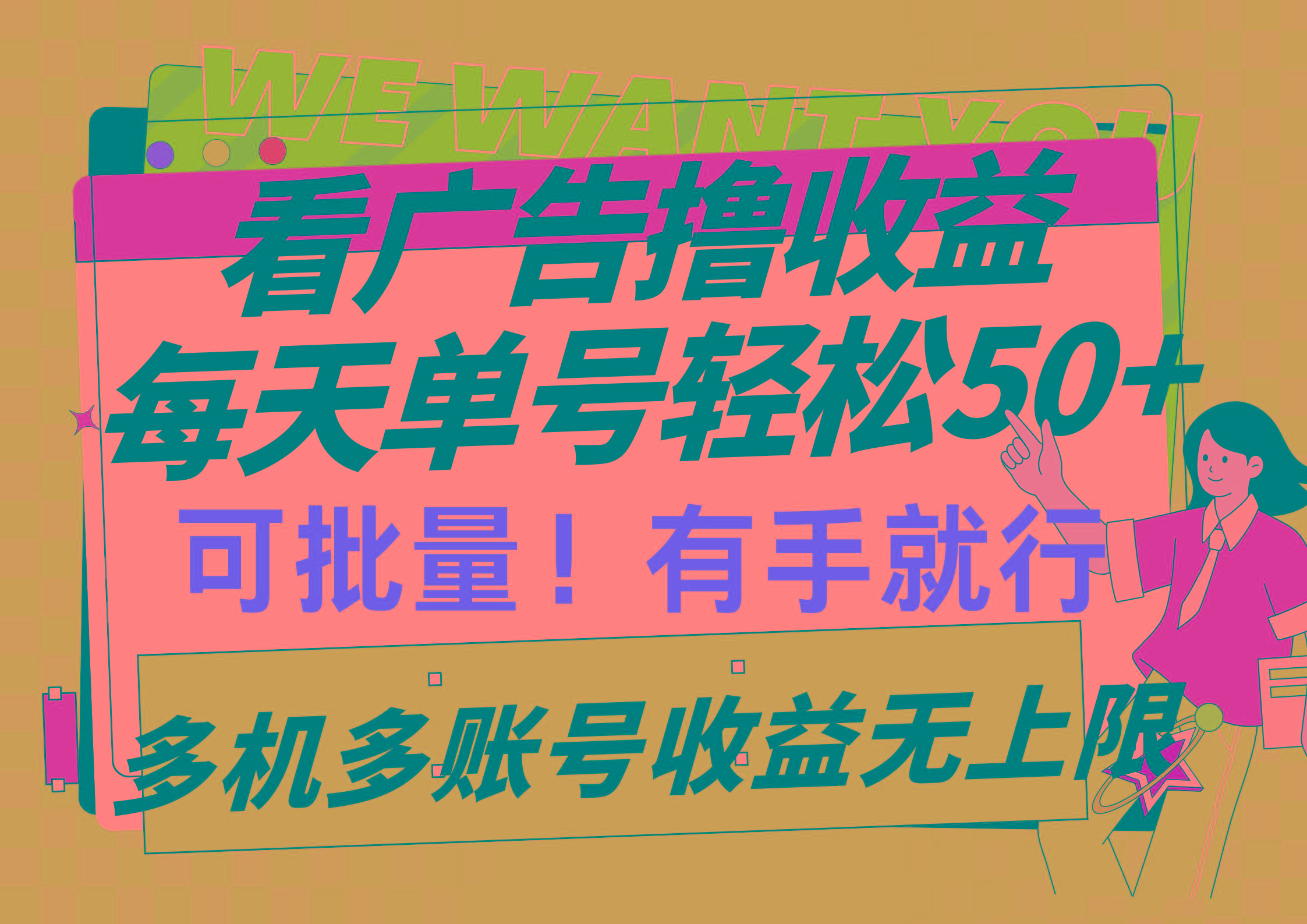 (9941期)看广告撸收益，每天单号轻松50+，可批量操作，多机多账号收益无上限，有…-南友云赚
