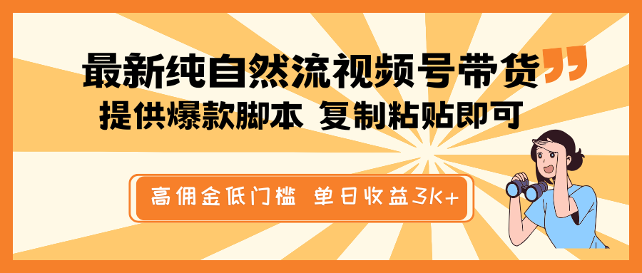 9bee90ec0af6ef1bc373a23ce58ec94f.png 最新纯自然流视频号带货,提供爆款脚本简单 复制粘贴即可,高佣金低门槛,单日收益3K+