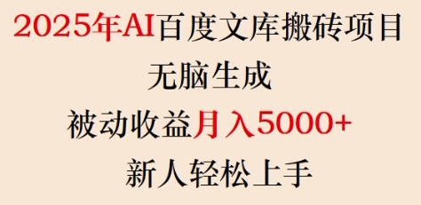 2025年AI百度文库搬砖项目，无脑生成，被动收益月入5k+，新人轻松上手-南友云赚