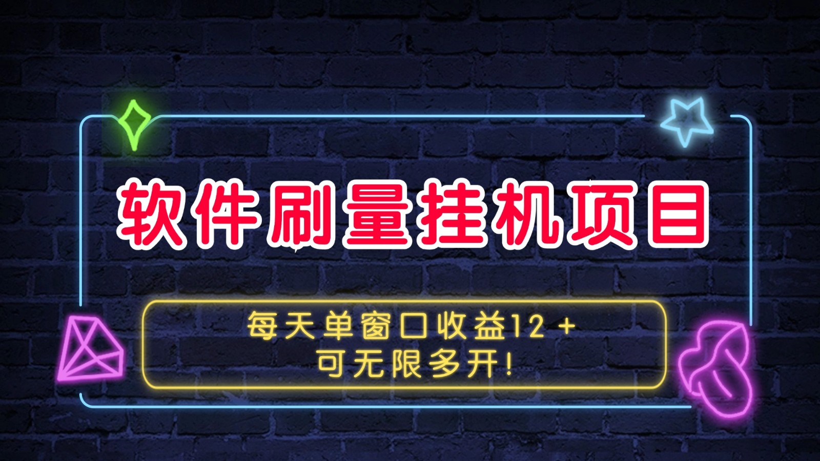 软件刷量挂机项目单窗口收益12＋可无限多开！-南友云赚