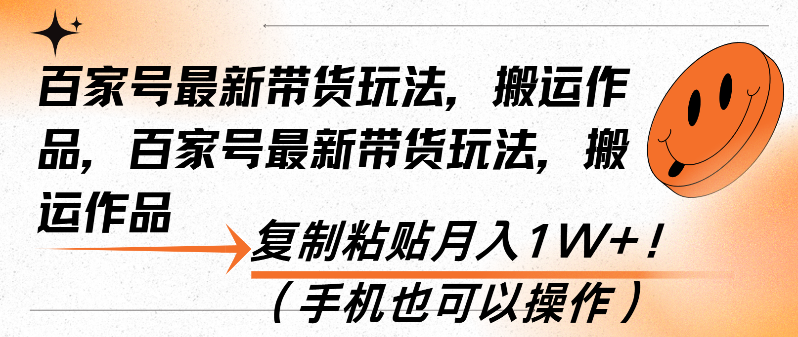百家号最新带货玩法，搬运作品，复制粘贴月入1W+！(手机也可以操作-南友云赚
