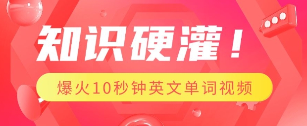 知识硬灌，1分钟教会你，利用AI制作爆火10秒钟记一个英文单词视频-南友云赚