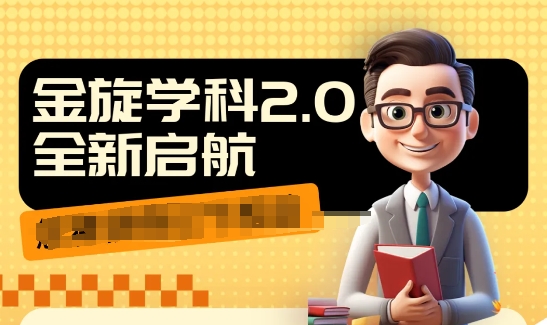 收费1980学科2.0项目，9秒出一个视频，一天成交10个99，让你少走弯路，直达成交-南友云赚