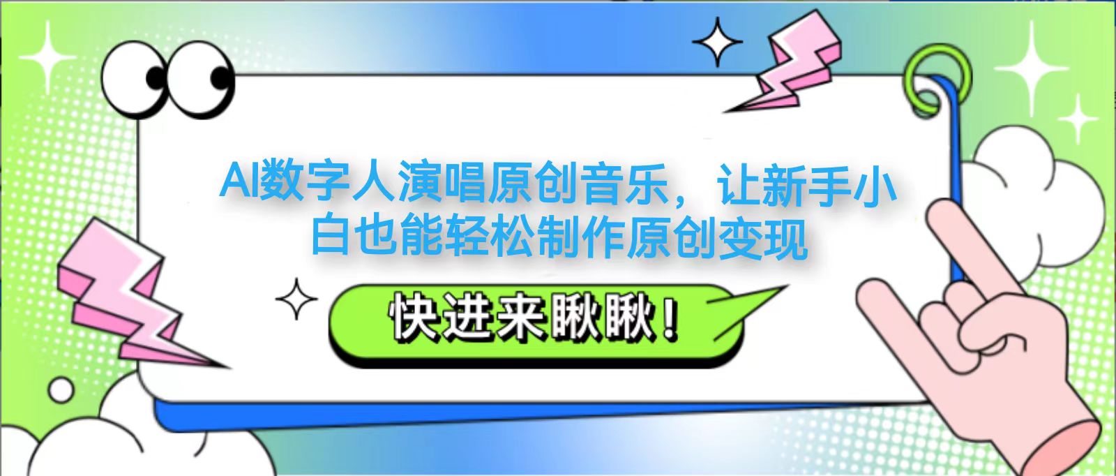 AI数字人演唱原创音乐，让新手小白也能轻松制作原创变现-南友云赚
