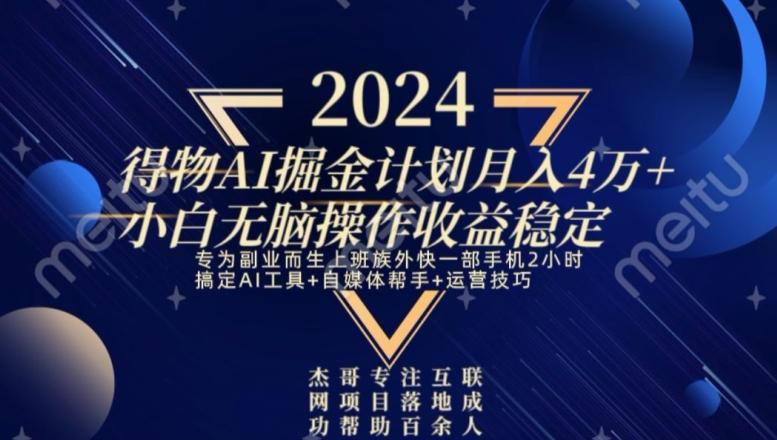 热门得物AI掘金计划月入4万+小白无脑操作收益稳定-南友云赚