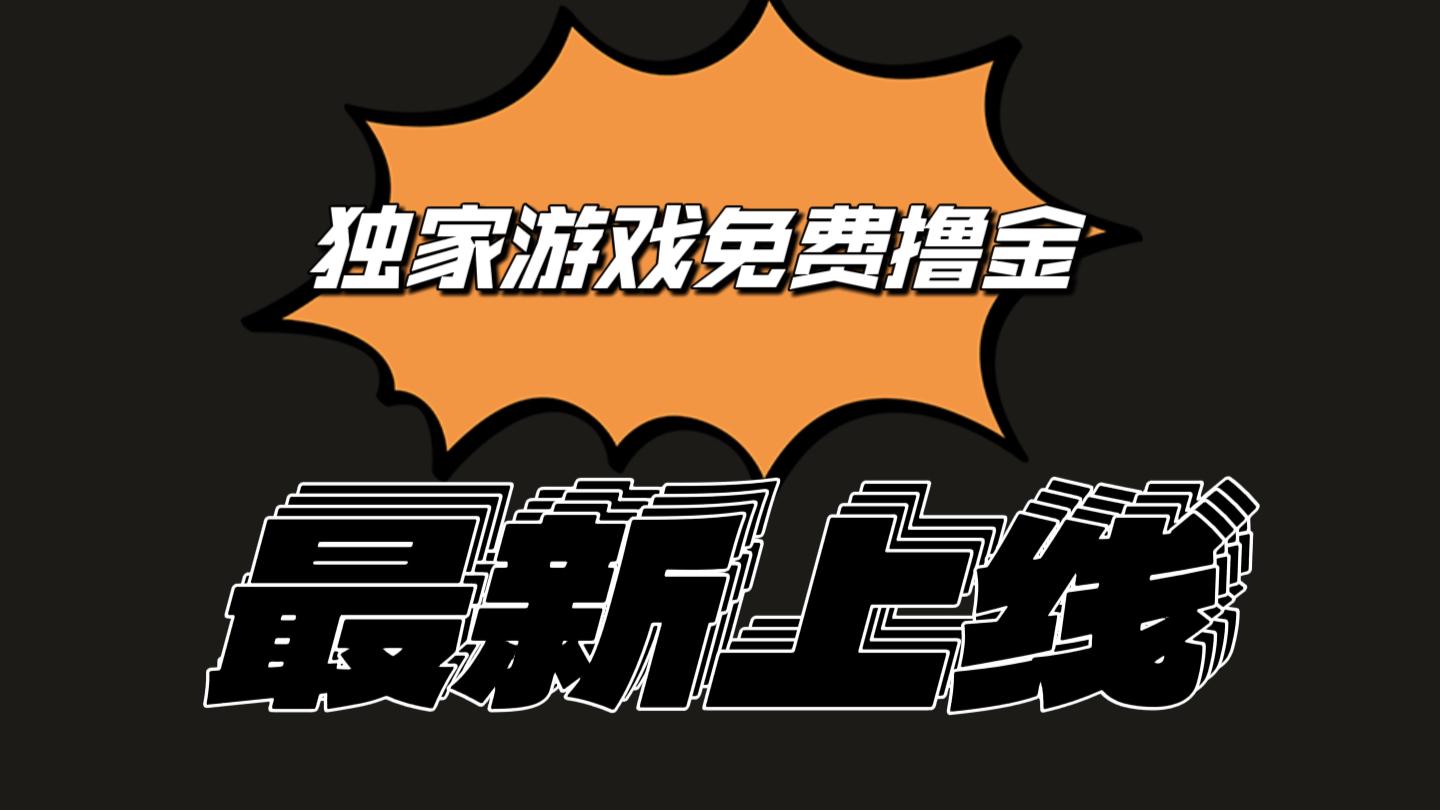 独家游戏撸金简单操作易上手，提现方便快捷!一个账号最少收入133.1元-南友云赚