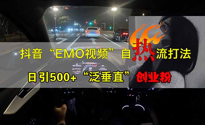 抖音EMO自热流创业粉打法，三天起千粉号，单视频十万播放量，多账号矩…-南友云赚