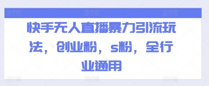 快手无人直播暴力引流玩法，创业粉，s粉，全行业通用-南友云赚