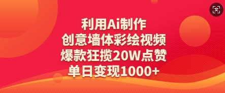 利用Ai制作创意墙体彩绘视频，爆款狂揽20W点赞，单日变现数张-南友云赚