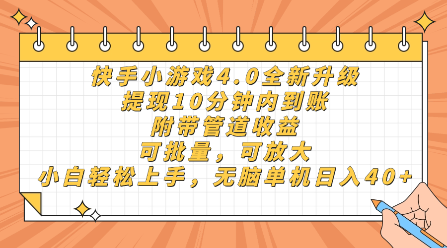快手小游戏4.0升级，提现10分钟内到账，可批量，可放大，小白可轻松上…-南友云赚