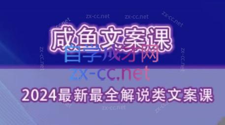 咸鱼老师·2024最新最全解说类文案课-南友云赚
