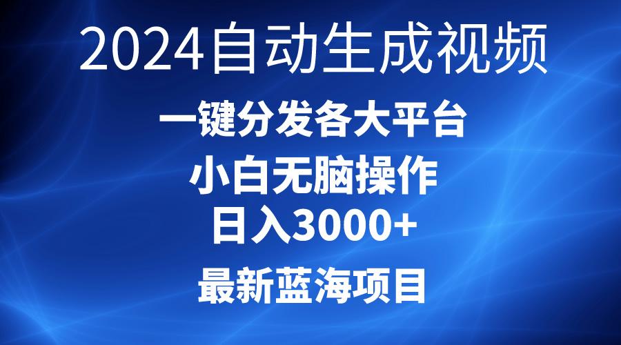 2024最新蓝海项目AI一键生成爆款视频分发各大平台轻松日入3000+，小白…-南友云赚