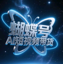 蝴蝶号AI短视频带货，暴力玩法，小白做也能起飞-南友云赚