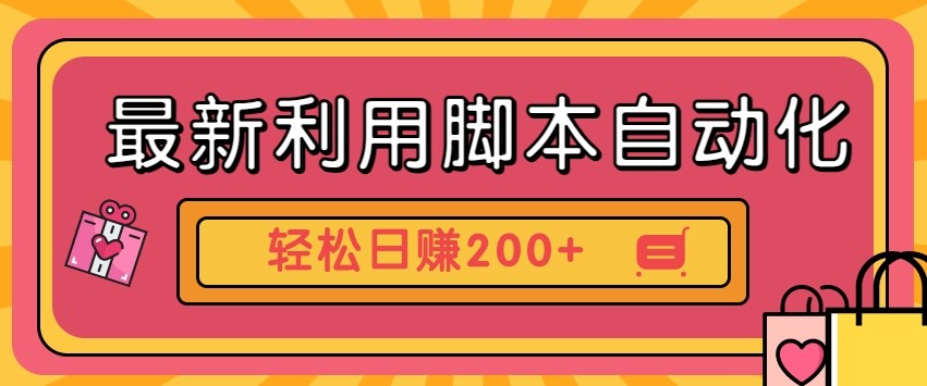 最新利用自动化工具零撸，门槛低见钱快，批量操作轻松日赚200+【附工具】-南友云赚