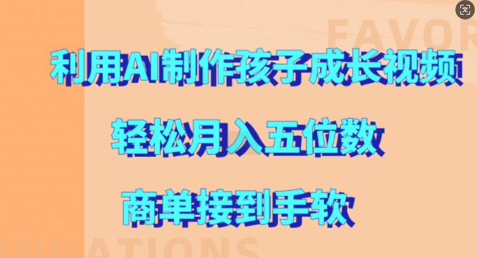 利用AI制作孩子成长视频，轻松月入五位数，商单接到手软【揭秘】-南友云赚