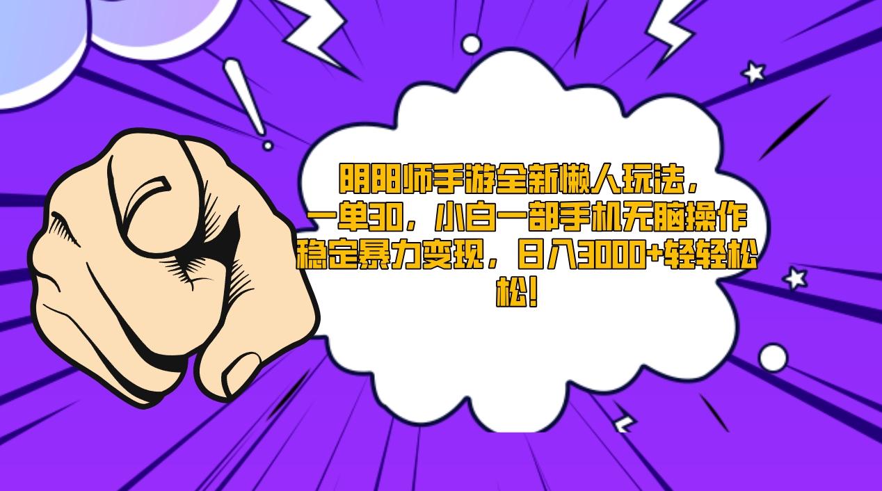 阴阳师手游全新懒人玩法，一单30，小白一部手机无脑操作，稳定暴力变现…-南友云赚
