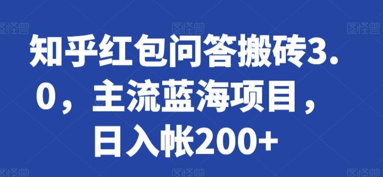 知乎红包问答搬砖3.0，主流蓝海项目，日入帐200+【揭秘】-南友云赚