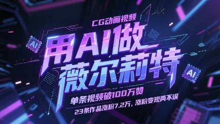 用AI做薇尔莉特CG动画视频，单条视频破100W赞，23条作品涨粉7.2W，涨粉变现两不误-南友云赚