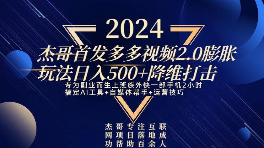 2024首发多多视频2.0膨胀玩法，日入500+降维打击-南友云赚