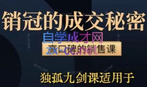 李老师·实战派销售视频课|孤独九剑-南友云赚