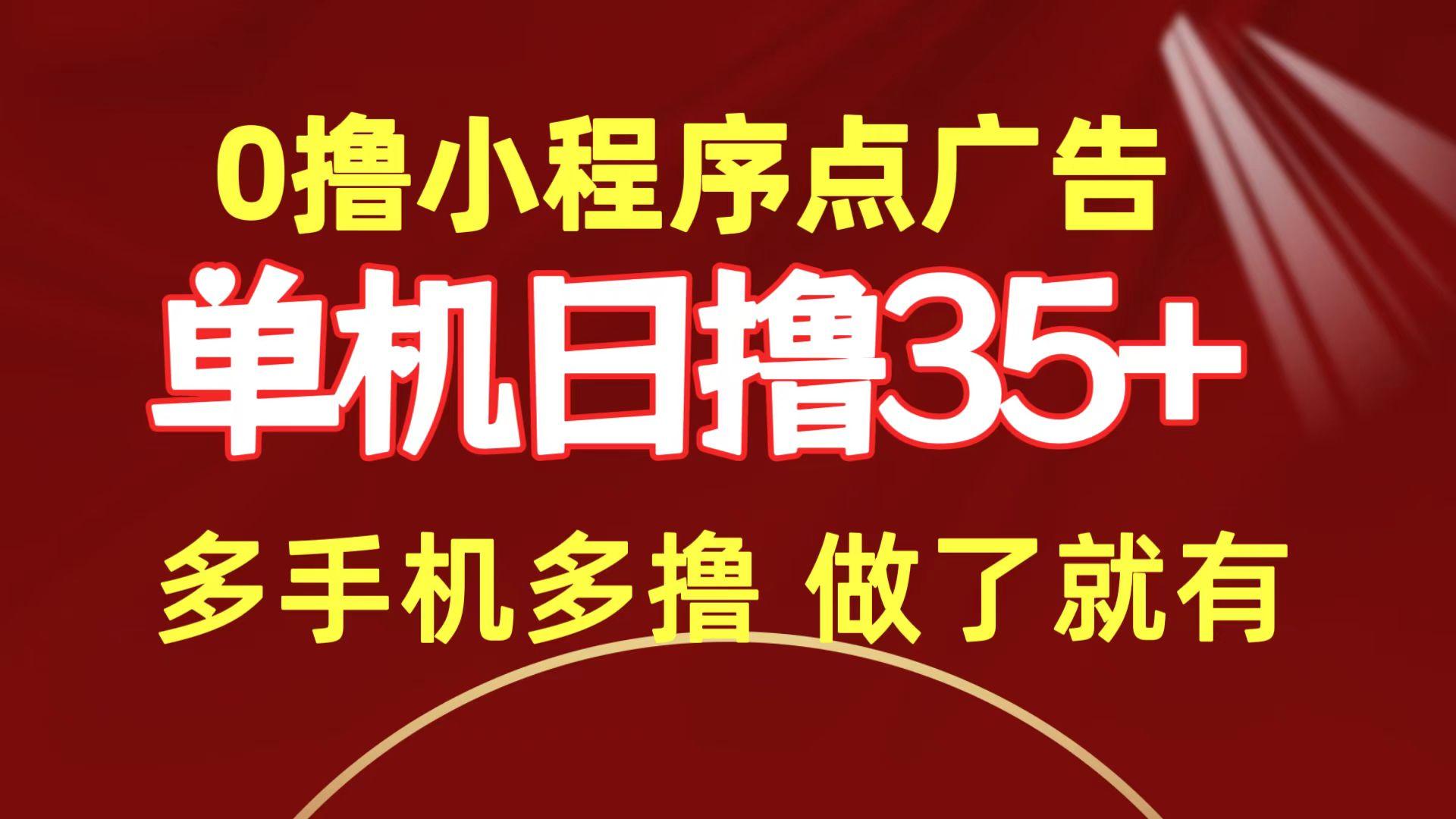 (9956期)0撸小程序点广告   单机日撸35+ 多机器多撸 做了就一定有-南友云赚